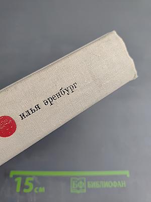 Илья Эренбург. Том шестой