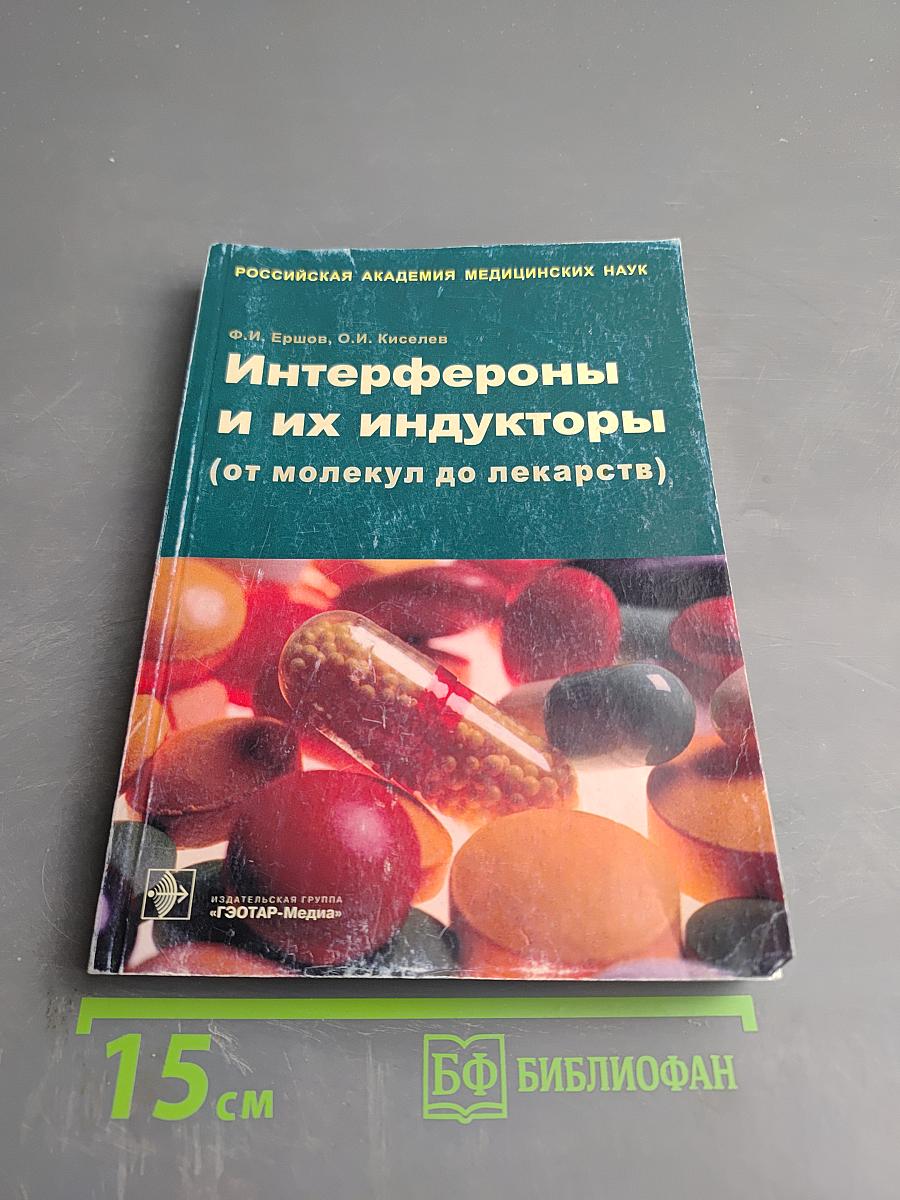 Интерфероны и их индукторы (от молекул до лекарств)