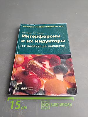 Интерфероны и их индукторы (от молекул до лекарств)