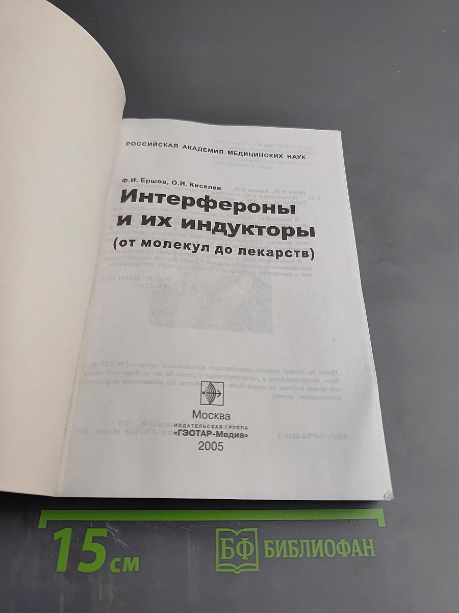 Интерфероны и их индукторы (от молекул до лекарств)