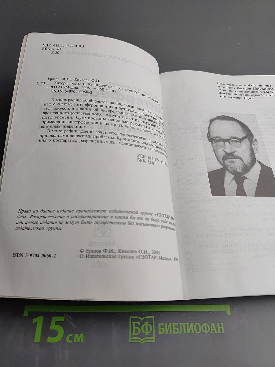 Интерфероны и их индукторы (от молекул до лекарств)