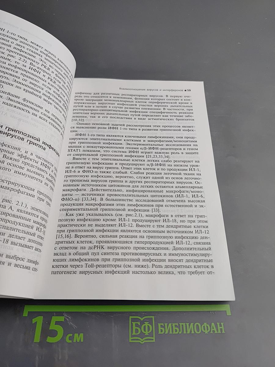 Интерфероны и их индукторы (от молекул до лекарств)