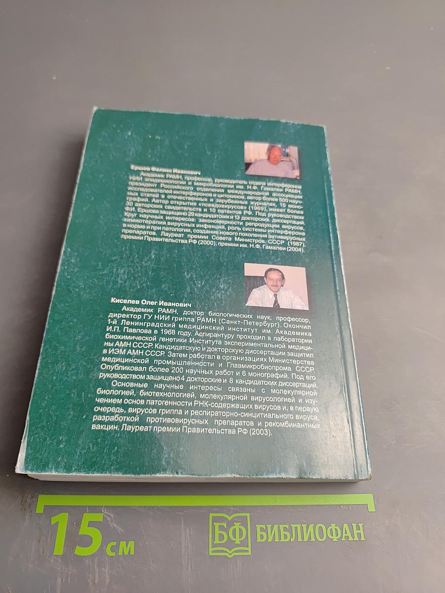 Интерфероны и их индукторы (от молекул до лекарств)