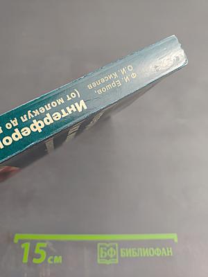 Интерфероны и их индукторы (от молекул до лекарств)