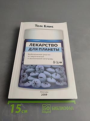 Лекарство для планеты