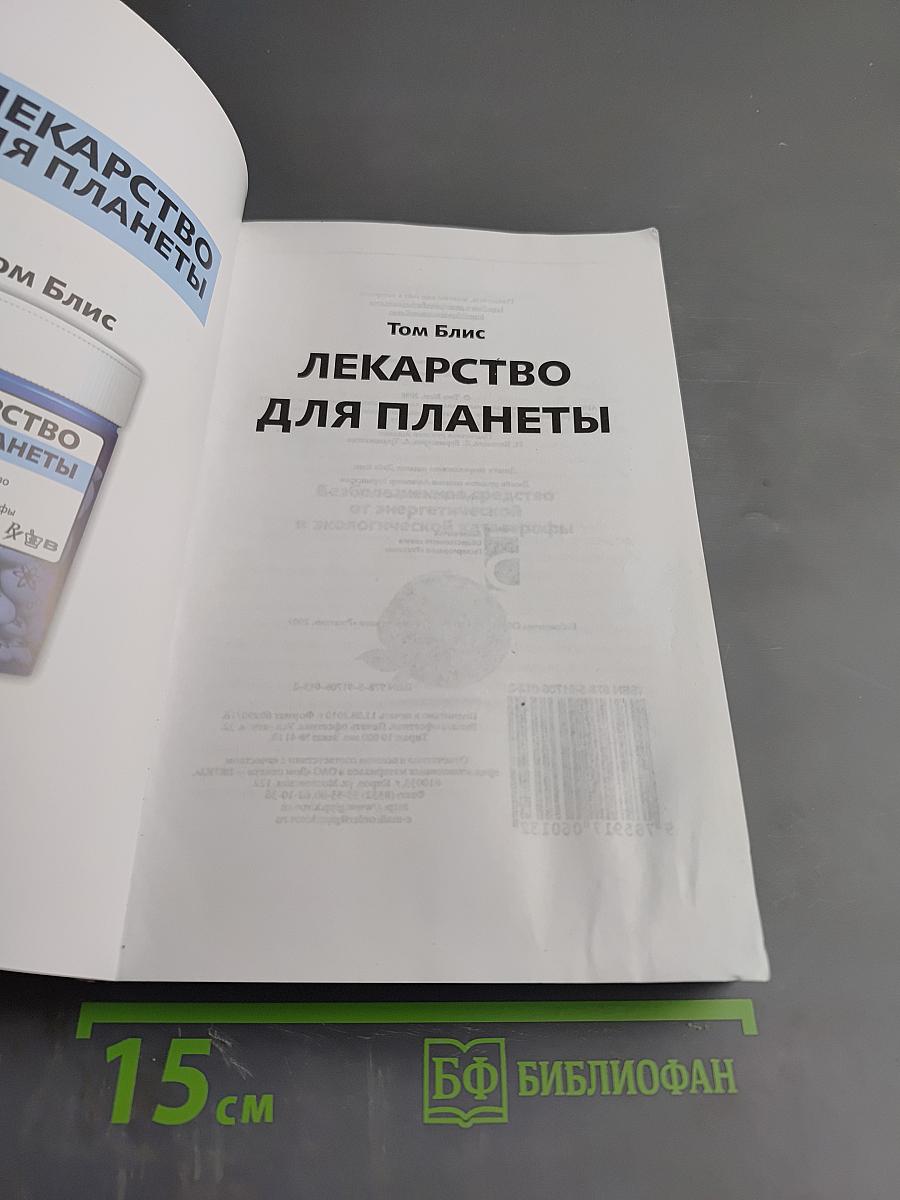 Лекарство для планеты