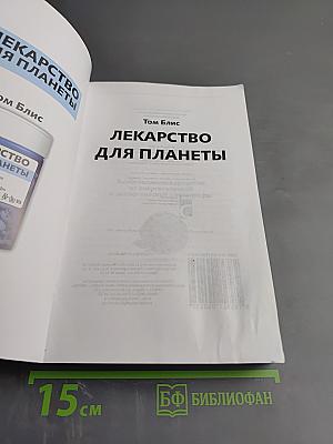 Лекарство для планеты