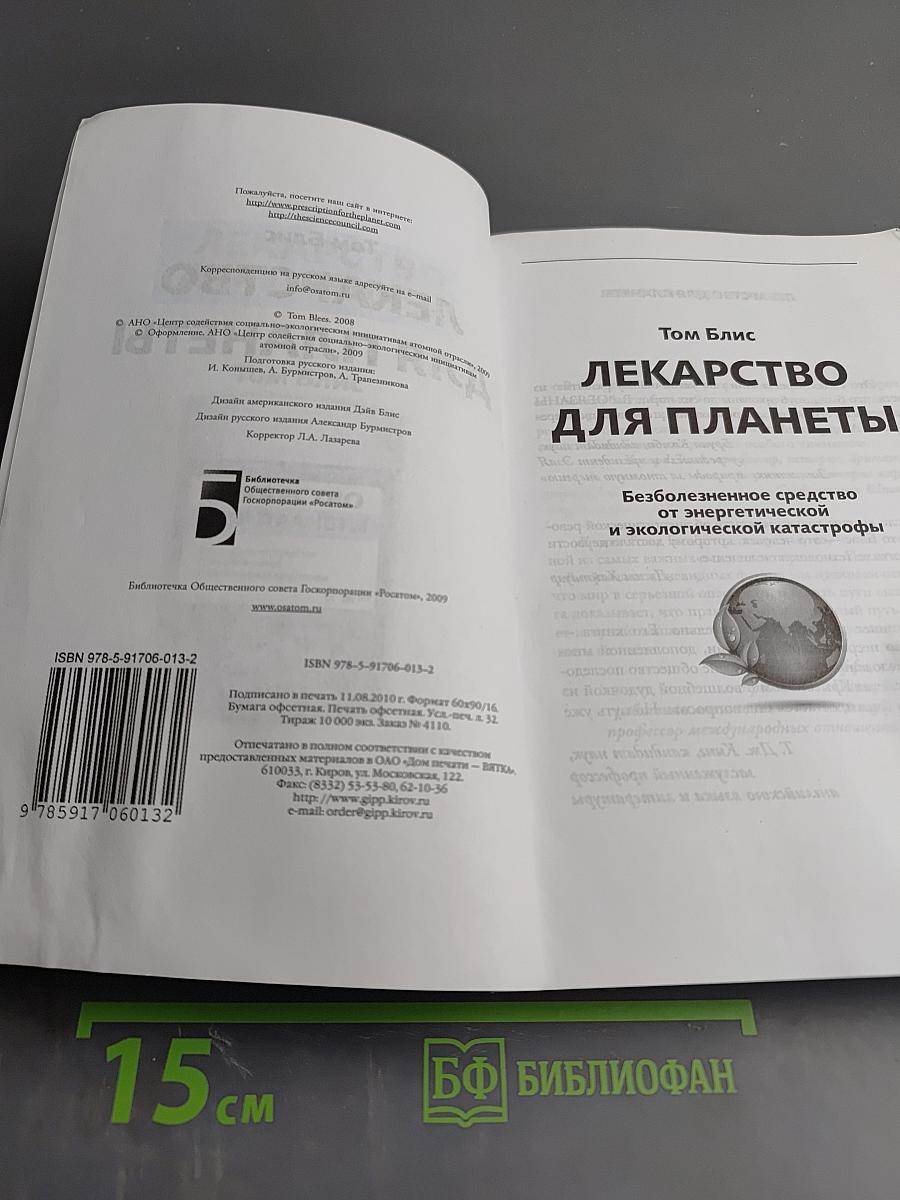 Лекарство для планеты