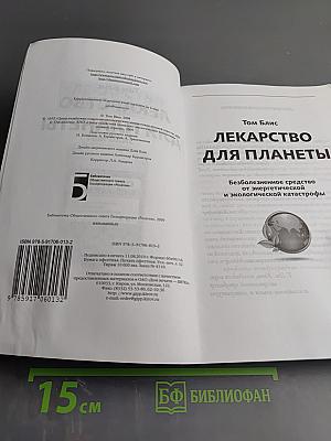 Лекарство для планеты