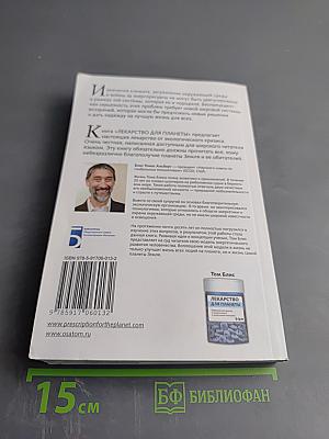 Лекарство для планеты