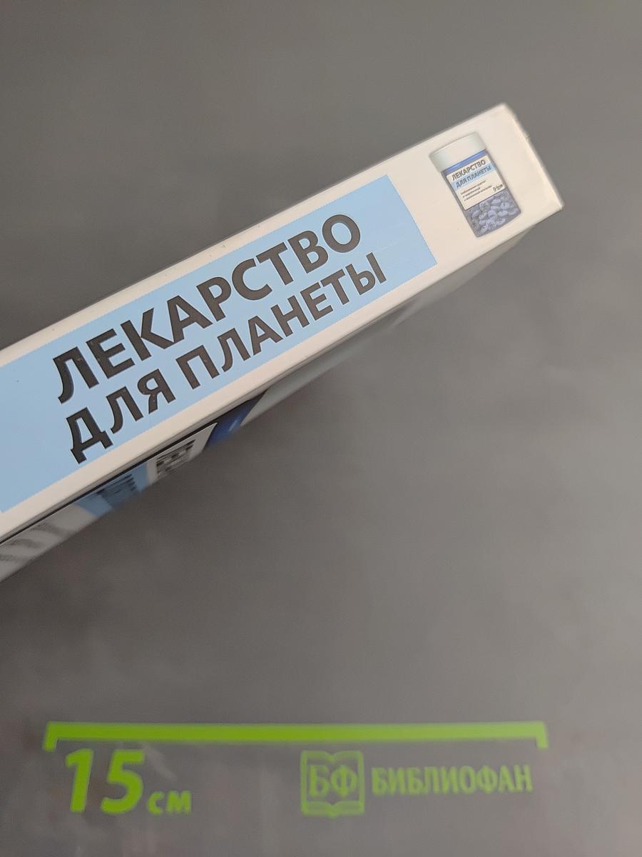 Лекарство для планеты