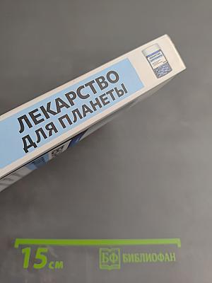 Лекарство для планеты