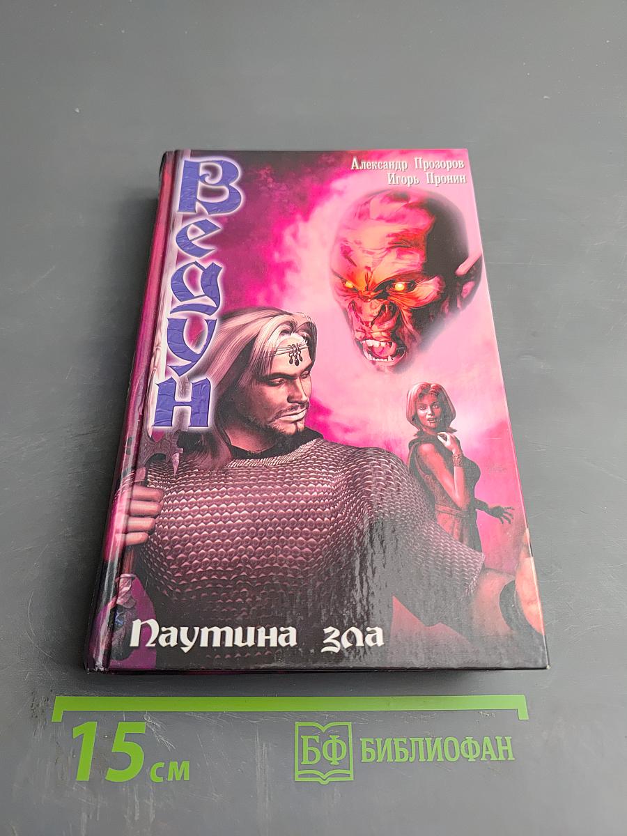 Ведун. Паутина зла