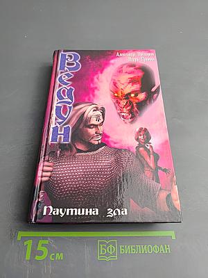 Ведун. Паутина зла