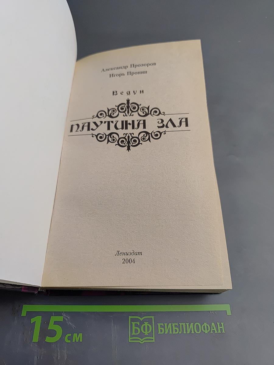 Ведун. Паутина зла