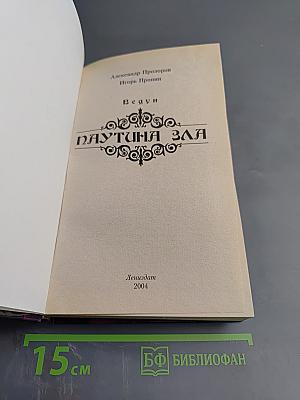 Ведун. Паутина зла