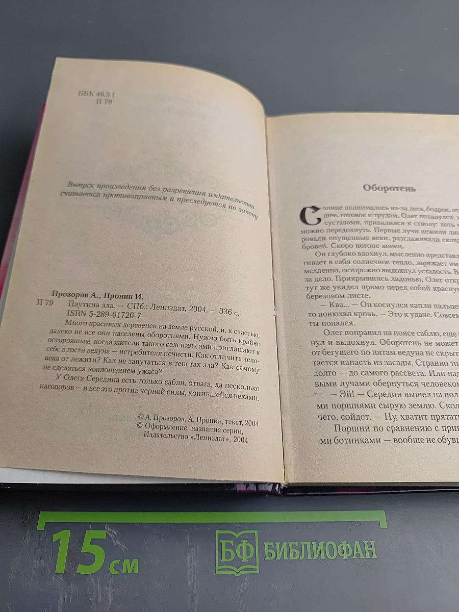 Ведун. Паутина зла