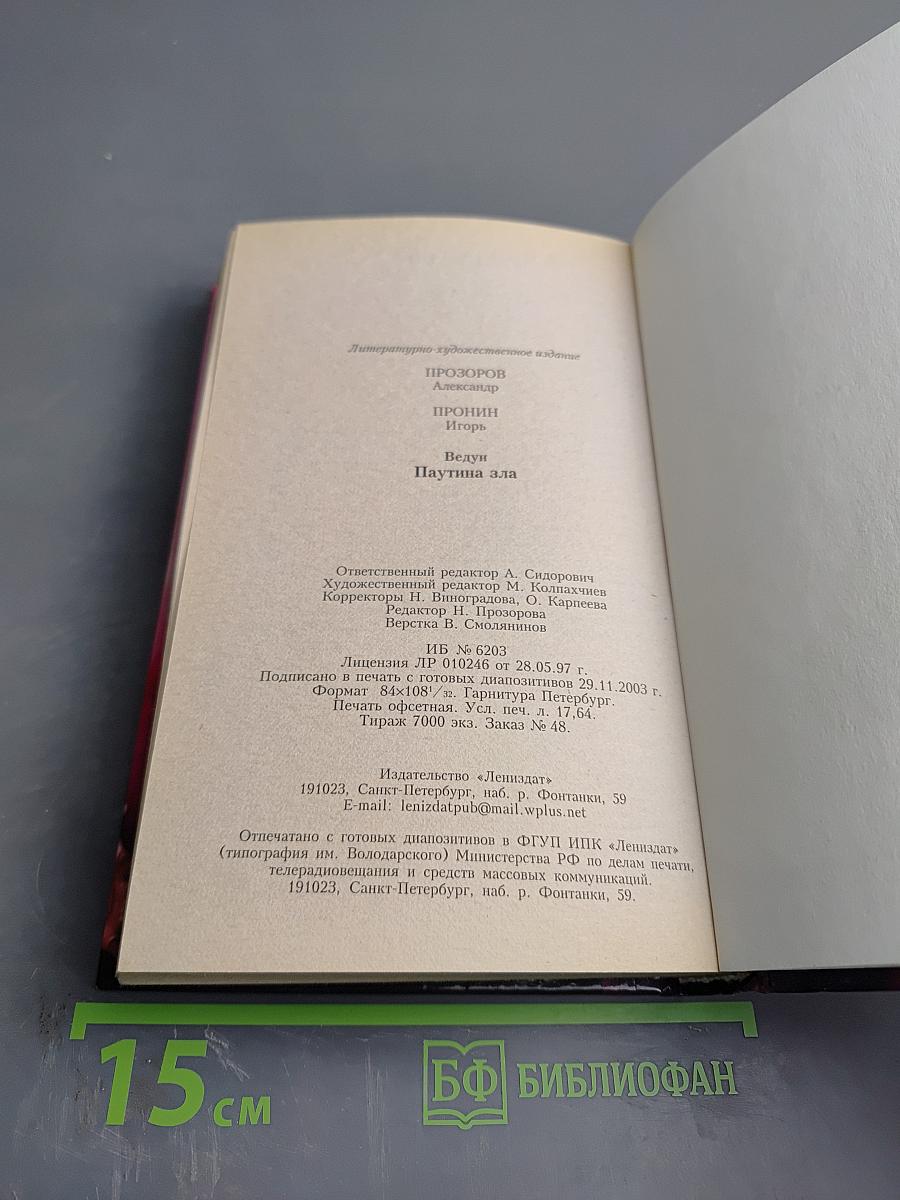 Ведун. Паутина зла