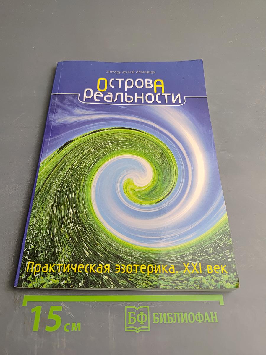 Острова Реальности. Практическая эзотерика. XXI век