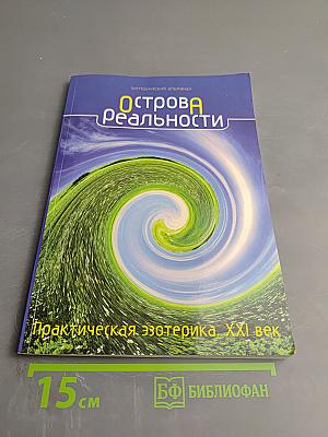 Острова Реальности. Практическая эзотерика. XXI век