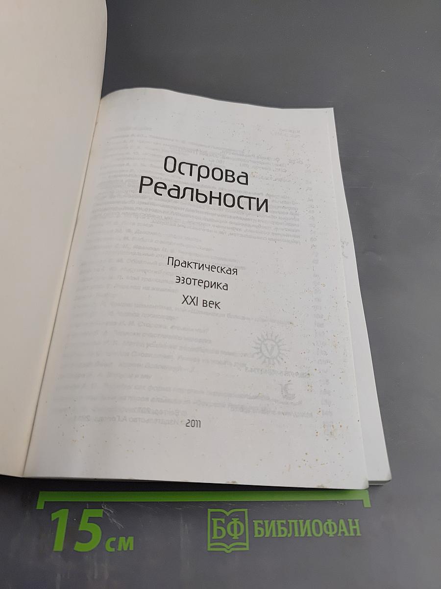 Острова Реальности. Практическая эзотерика. XXI век