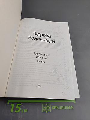 Острова Реальности. Практическая эзотерика. XXI век
