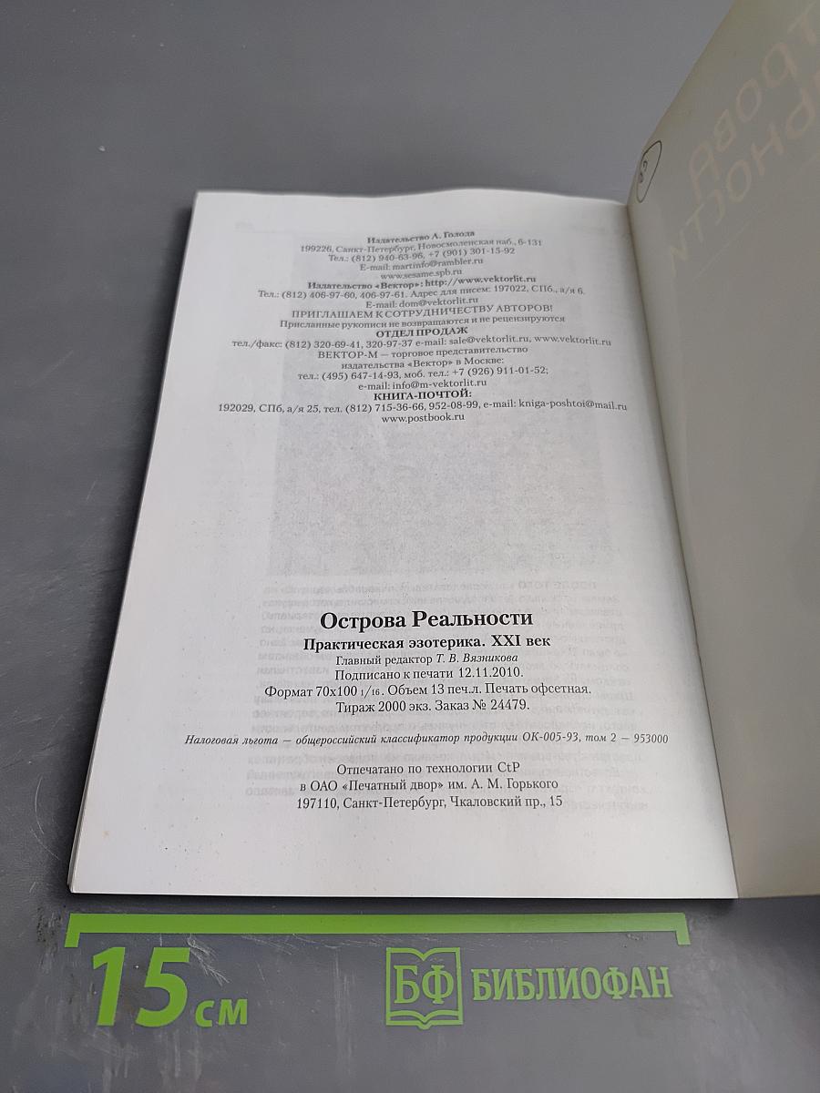 Острова Реальности. Практическая эзотерика. XXI век