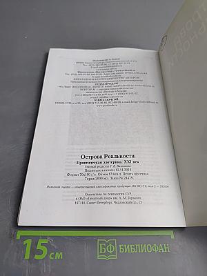 Острова Реальности. Практическая эзотерика. XXI век