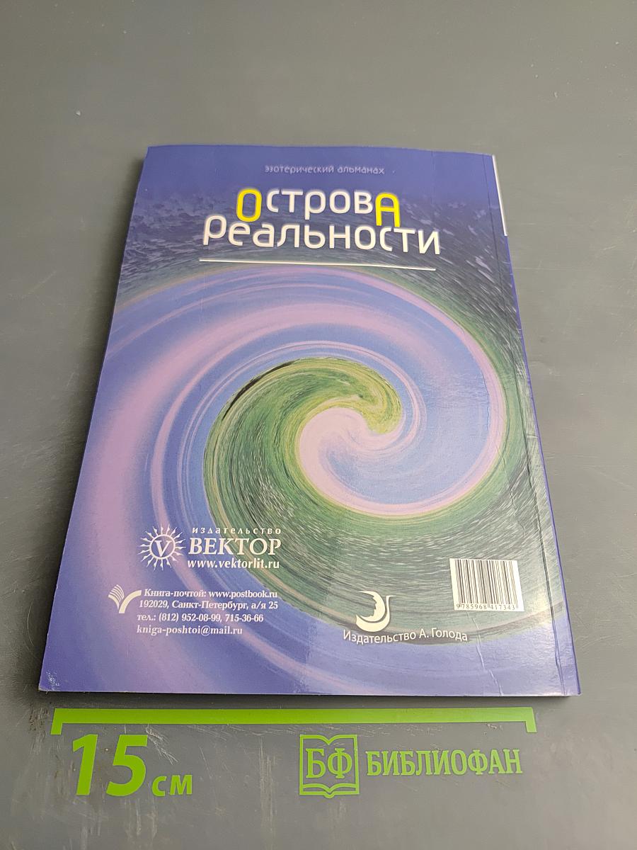 Острова Реальности. Практическая эзотерика. XXI век