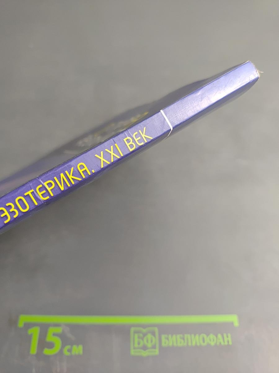 Острова Реальности. Практическая эзотерика. XXI век