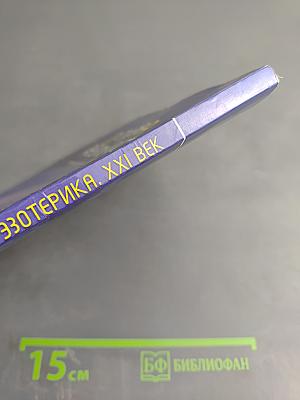 Острова Реальности. Практическая эзотерика. XXI век