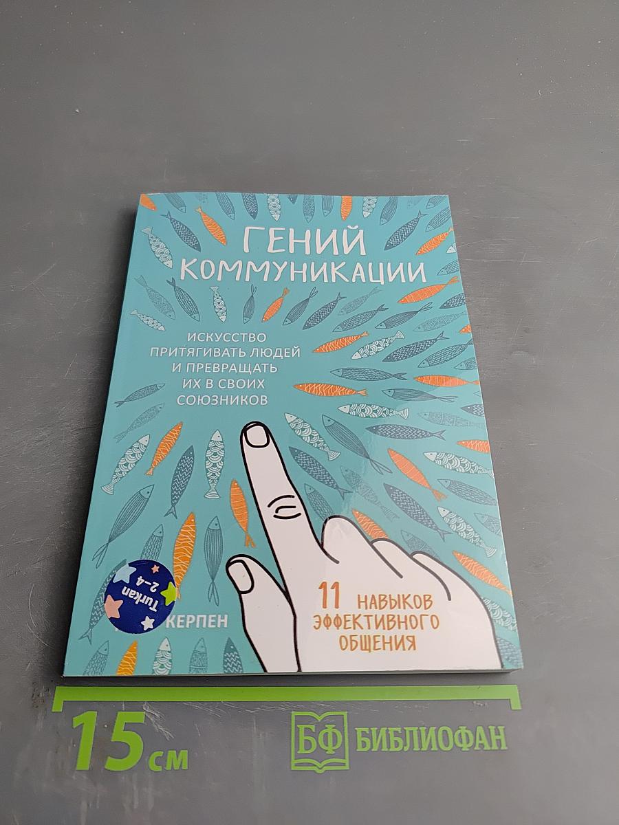 Гений коммуникации