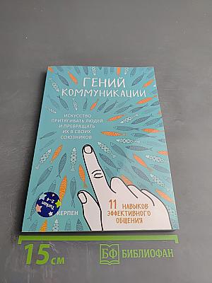 Гений коммуникации