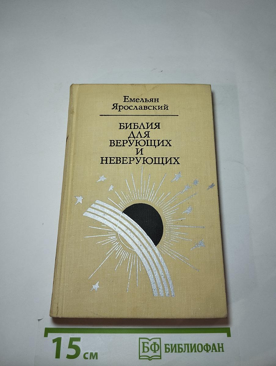 Библия для верующих и неверующих
