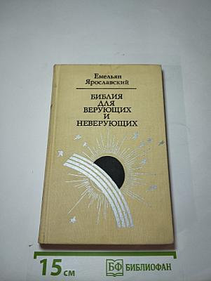 Библия для верующих и неверующих