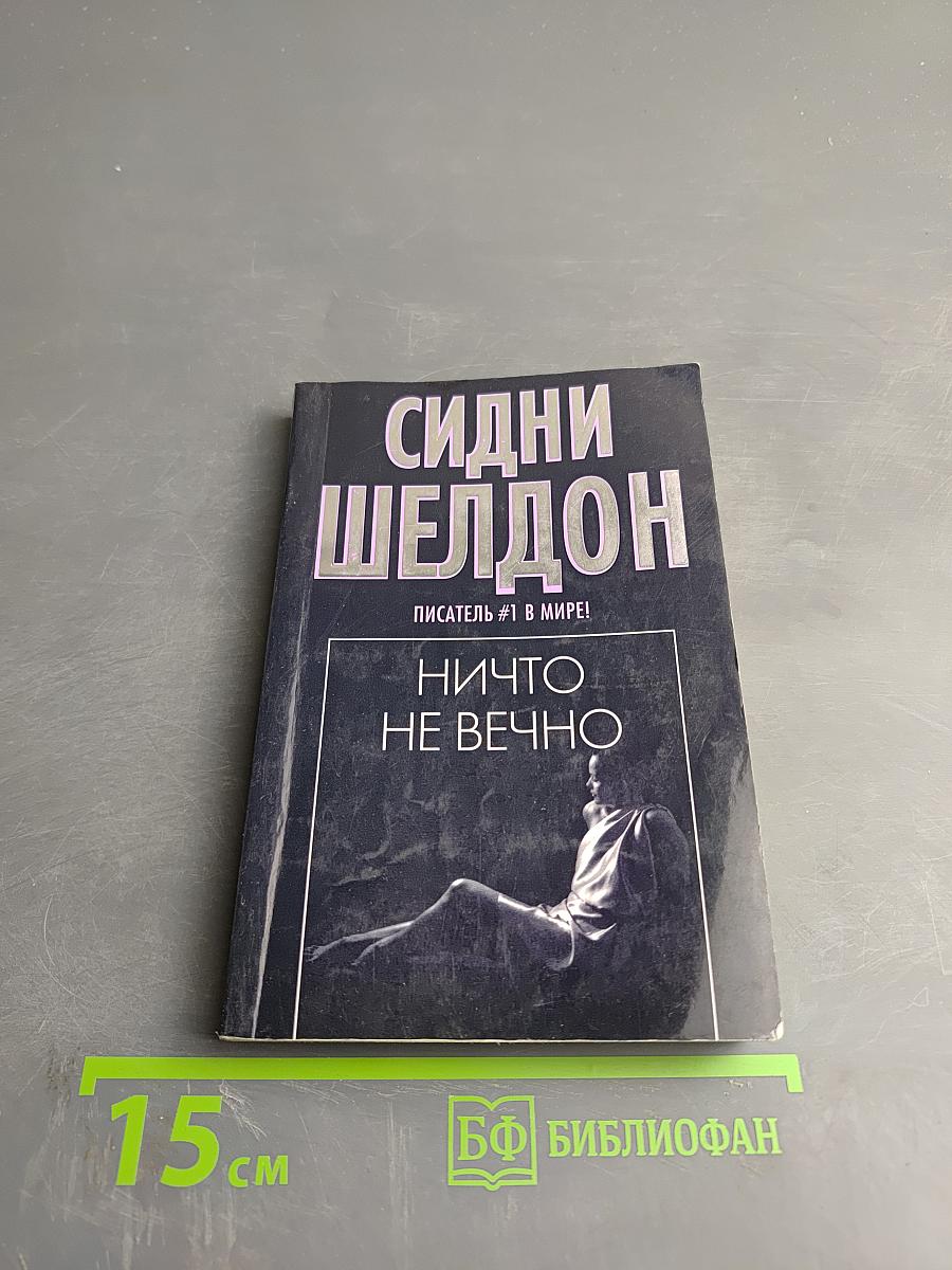 Ничто не вечно