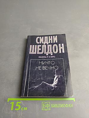 Ничто не вечно