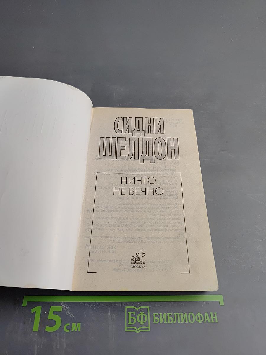 Ничто не вечно