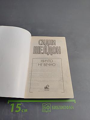 Ничто не вечно