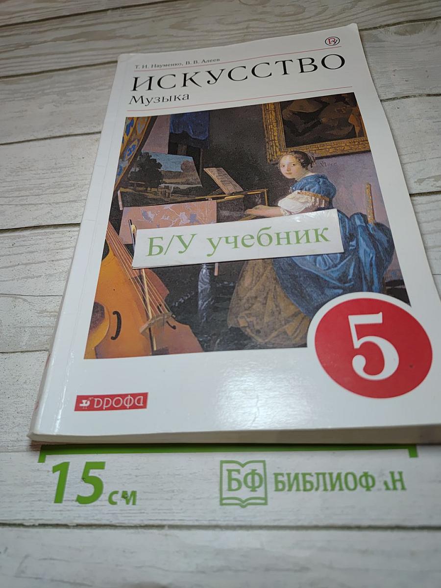 Искусство. Музыка, 5 класс