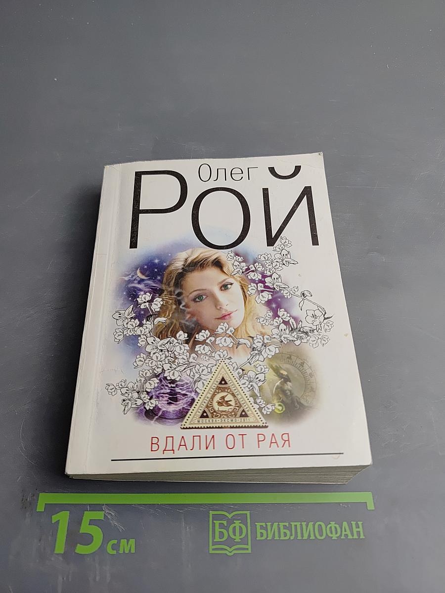 Вдали от рая