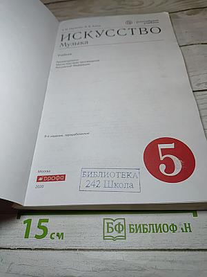 Искусство. Музыка, 5 класс