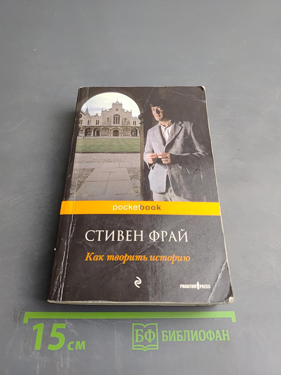 Как творить историю
