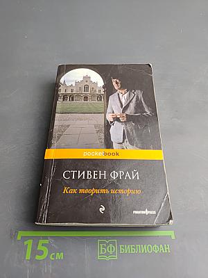 Как творить историю