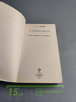 Как творить историю