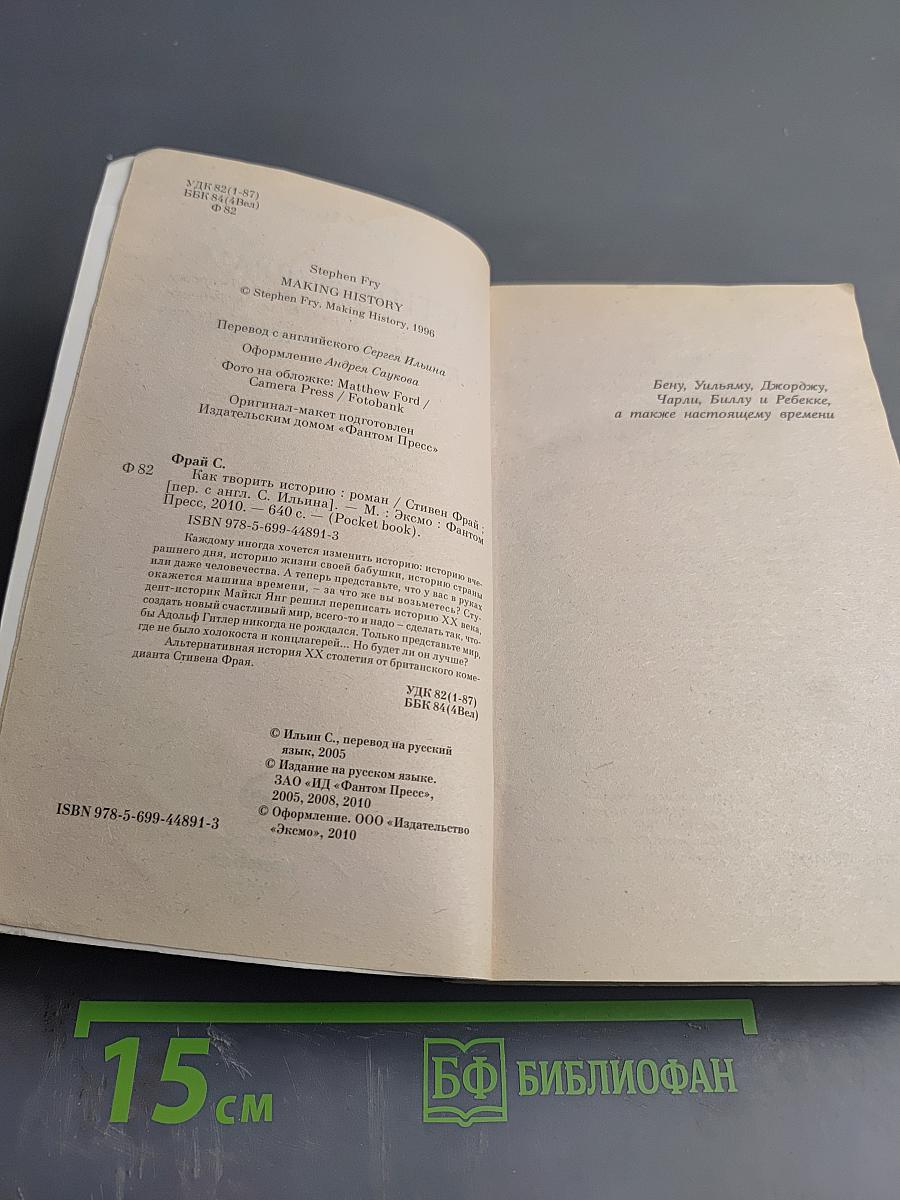 Как творить историю