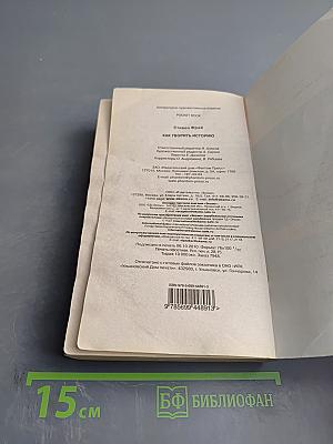 Как творить историю