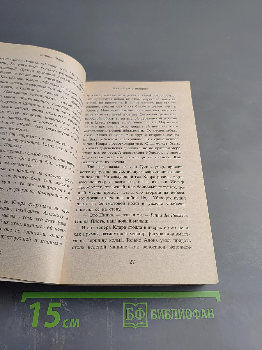 Как творить историю