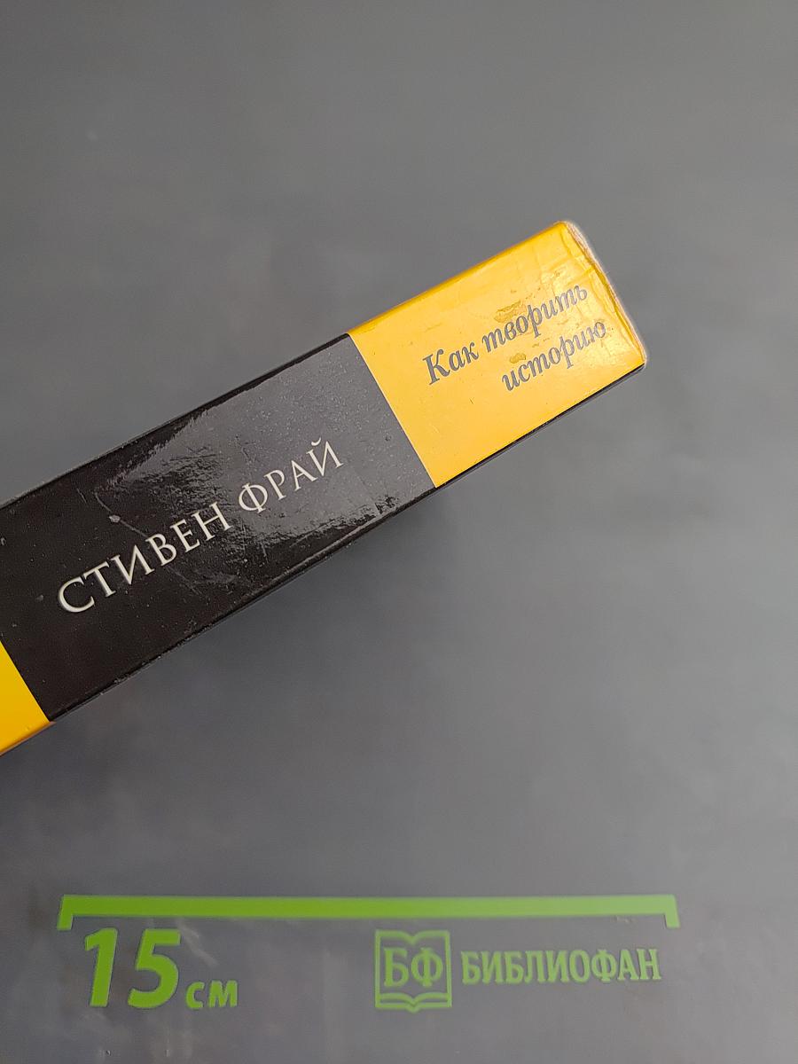 Как творить историю