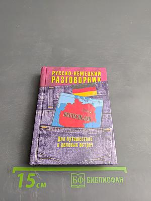 Русско-немецкий разговорник